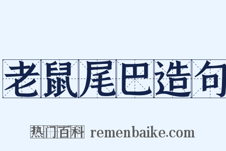 老鼠尾巴造句是什么意思的图片